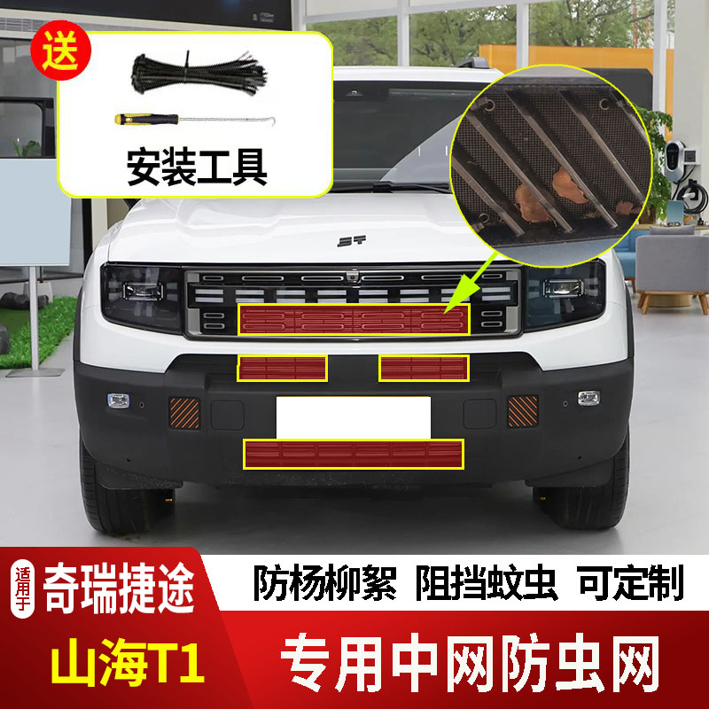 24-26款奇瑞捷途山海T1防虫网水箱防虫网不锈刚防尘航防柳絮防蚊2