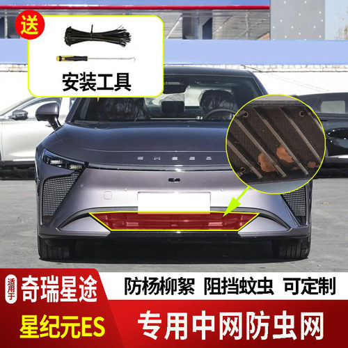 24-25款奇瑞星途星纪元ES防虫网水箱防护网不锈钢防尘专用防柳絮