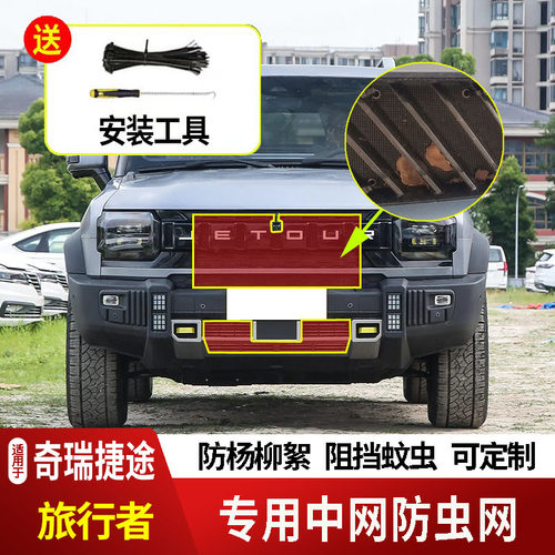 23-26款奇瑞捷途旅行者防虫网水箱防护网不锈钢防尘罩防柳絮网中2