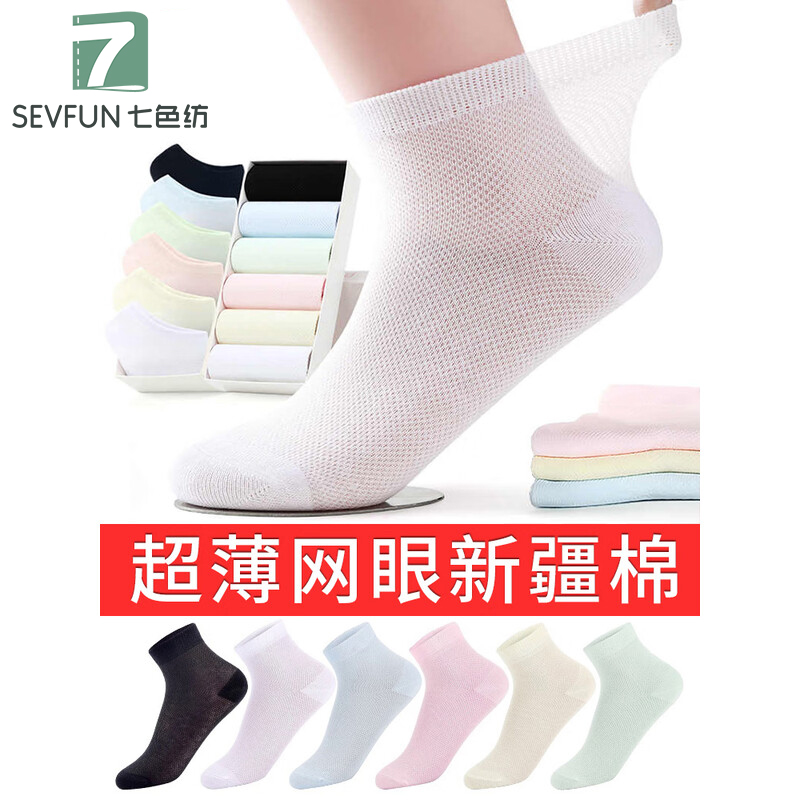 七色纺女士全棉透气网眼袜子