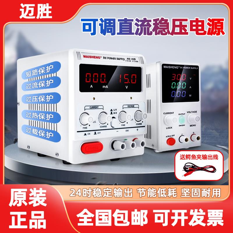 迈胜可调直流稳压电源数显大功率15v2a30v60v平板手机维修ms152d