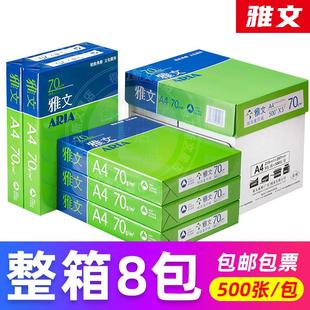 亚太雅文复印纸A4打印复印纸a4纸70g白纸整箱精品80g书写草稿纸A3
