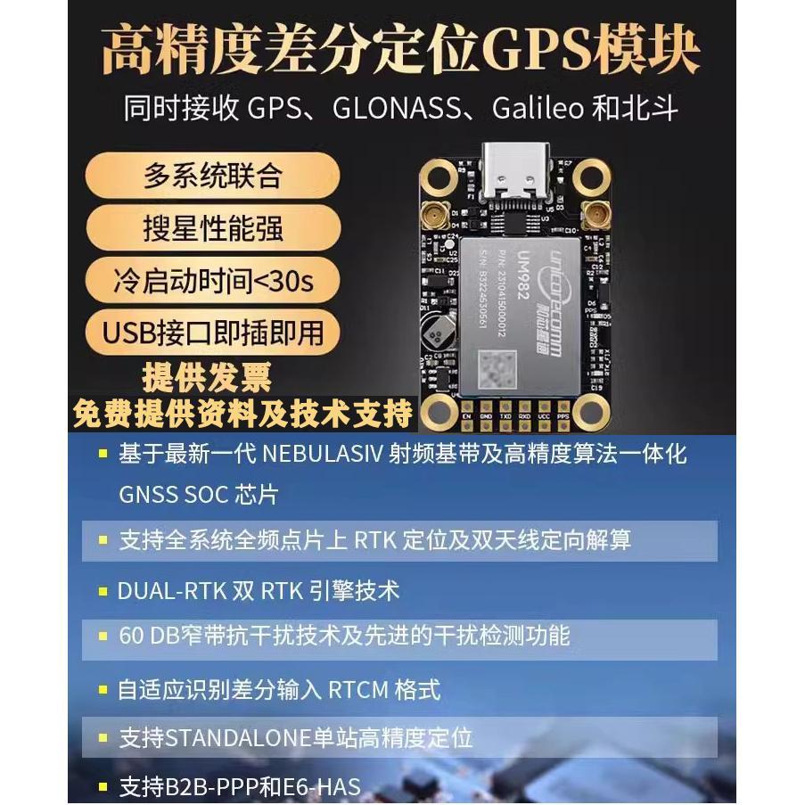 和芯星通GPS北斗RTK模块um982高精度厘米级差分全频定位定向um980