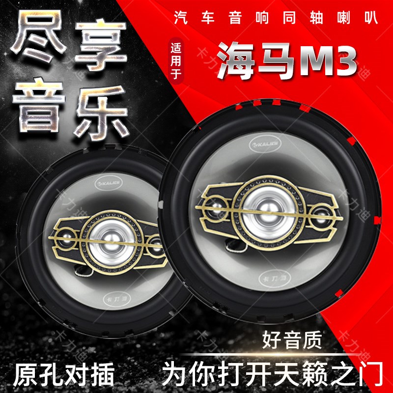 海马M3a汽车音响喇叭扬声器前门后门加改装高中重低音无损安装升
