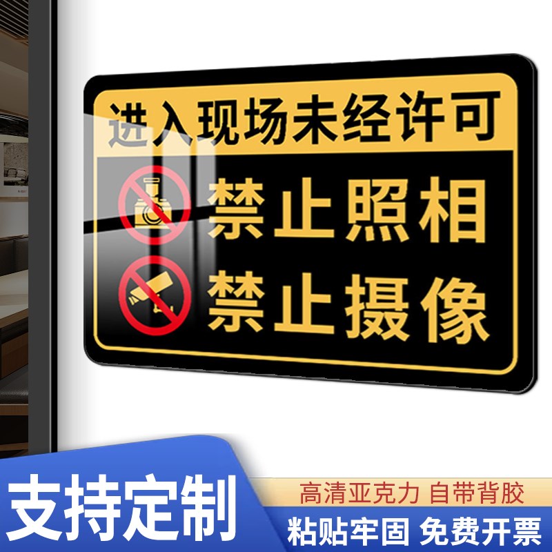 未经许可禁止拍照摄像标识牌禁止照相摄像录像警告标志进入现场不