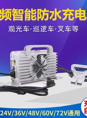 24V30A叉车48V25A电动观光车A充电器72V25A四轮巡逻车扫地车充电