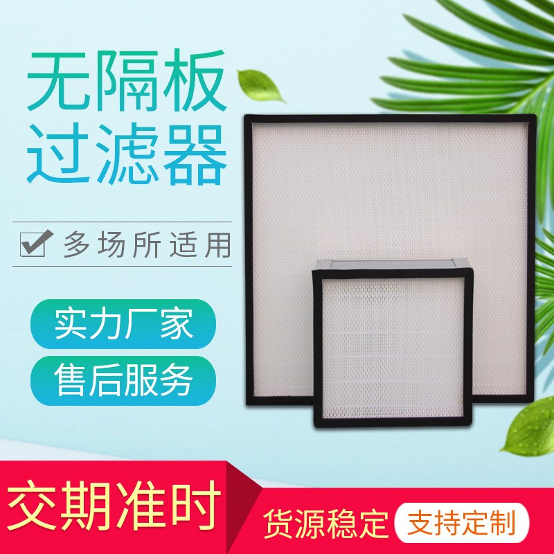 无隔板高效空气过滤器 净化车间无尘室无隔板净T化纤维高效过滤器