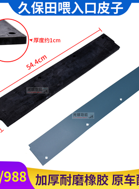 久保田688 758 98q8收割机配件1008喂入口皮输送槽皮洋马82 85橡