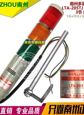 南州 LTA-205TJ DC12V 3节 常亮带蜂鸣器 灯泡5RW  3层 多层警示