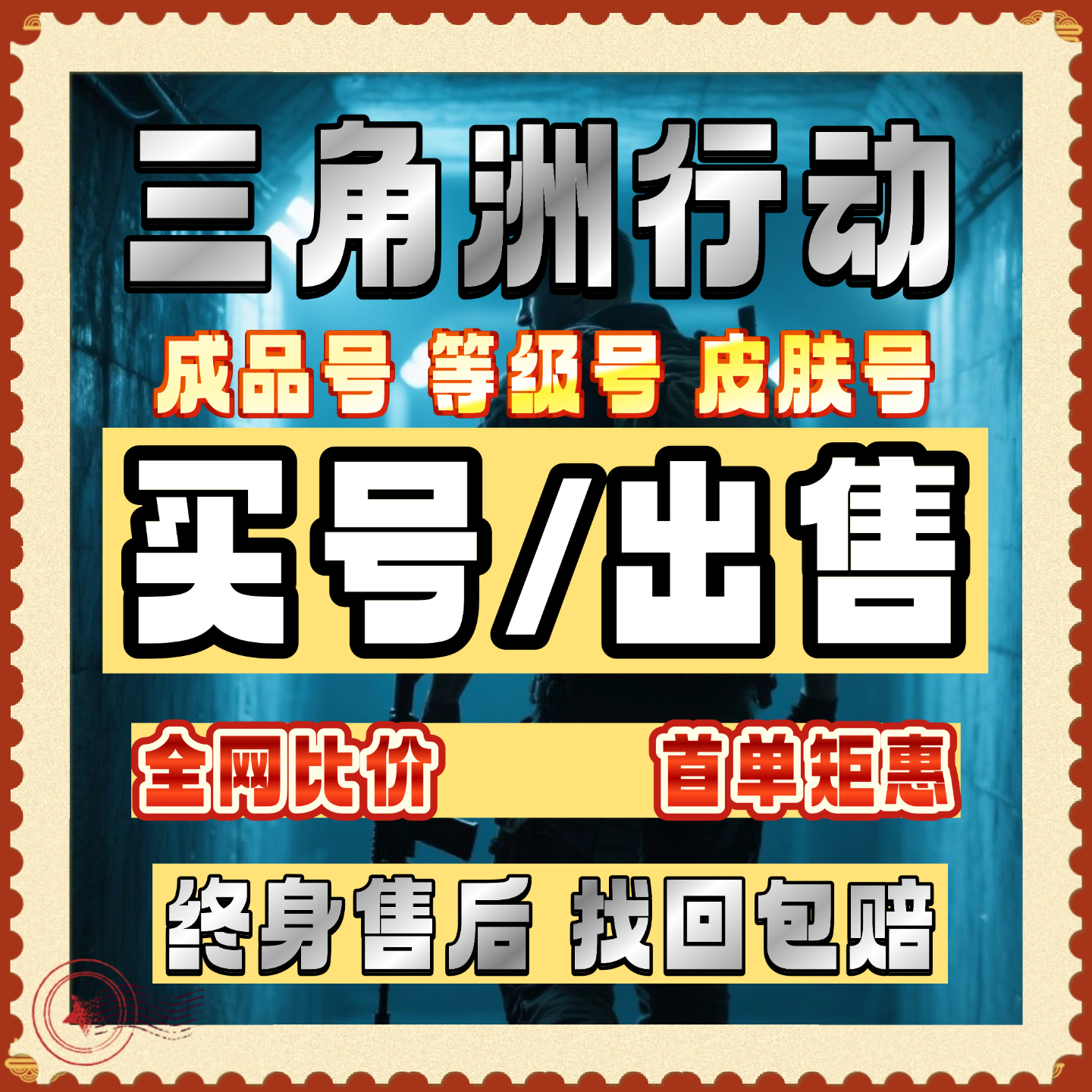 三角洲行动成品号等级号皮肤号各种实惠优质号
