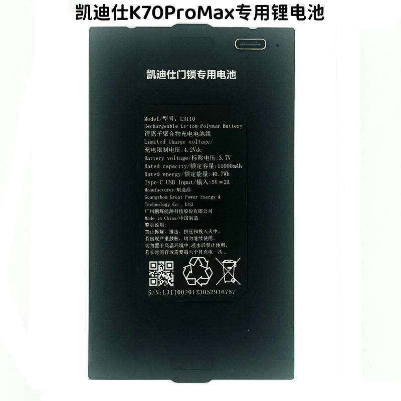 凯迪仕智能门锁K70ProMax用大容量锂电池配件11000毫安型号L3110