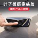 理想L9 件汽车用品配件 L7叶子板摄像头保护盖黑化侧标外观改装