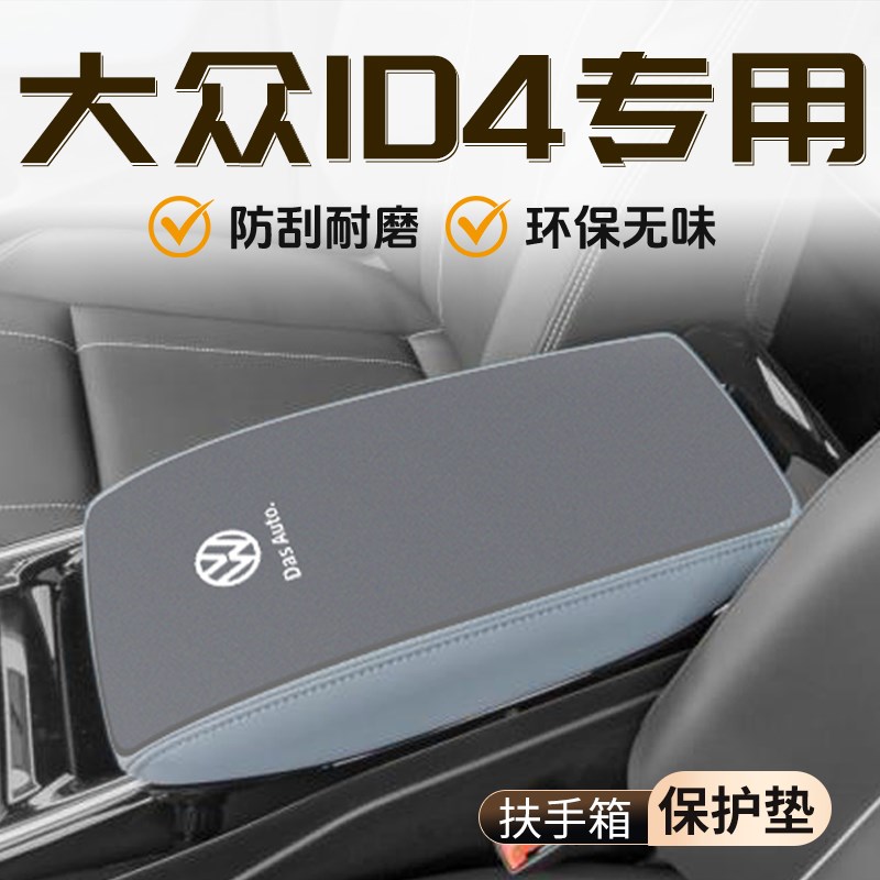 适用于大众ID4专用扶手箱垫汽车用品配件大全内饰中控改装保护套