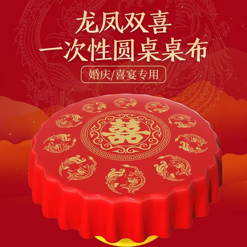 结婚喜字餐桌布加厚酒店婚礼喜宴一次性桌布圆桌布台布生日寿宴用