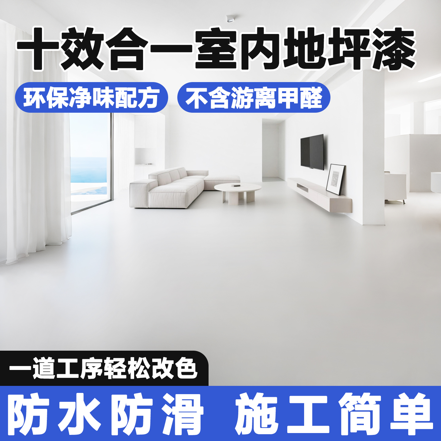 十合一地坪漆家用室内水泥地面改造专用水性环氧自流平耐磨地板漆