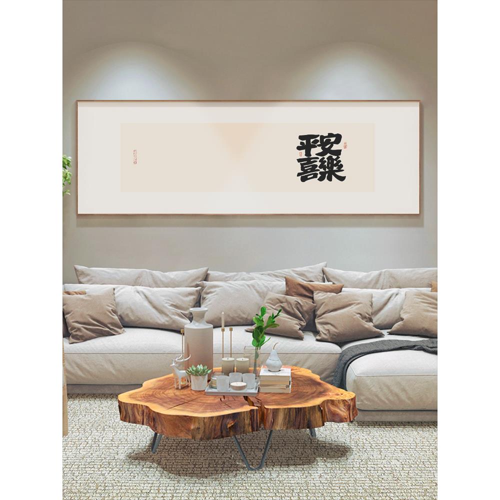 墙蛙中式客厅装饰画办公室平安喜乐书法字画茶室挂画沙发背景壁画
