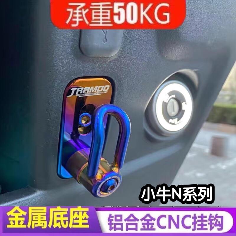 小牛N1/N1S电动车改装佛兰多烧钛挂钩配件铝合金前置行李头盔挂钩