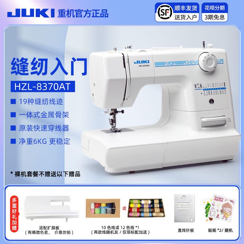 JUKI日本重机HZL-8370家用小型电动多功能缝纫机锁眼锁边衣车吃厚