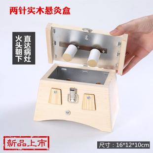 一心艾灸堂实木制2针艾灸盒家用温灸器随身灸非无烟艾柱艾条艾草