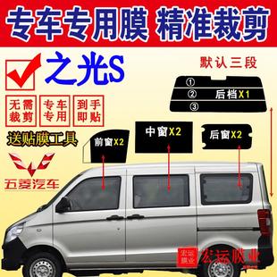 已裁剪五菱之光S全车窗玻璃贴膜隔热防爆车膜防晒膜面包车太阳膜