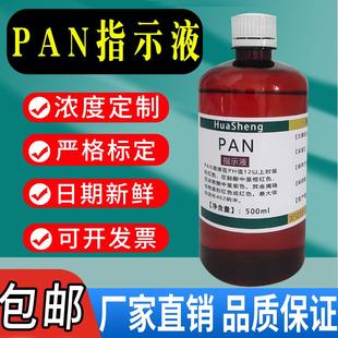 速发 PAN指示液 铜离子测定指示剂500ml PAN溶液试剂标准溶液 包邮