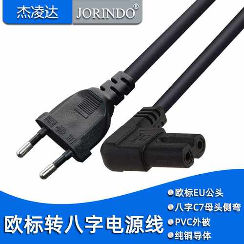 欧标八字两孔尾侧弯电源线EU TO C7拐弯直角90度Turn Left 1米