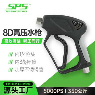 SPS商用清洗机喷枪5000PSI350公斤工业柄陶瓷阀芯不漏水洗车器