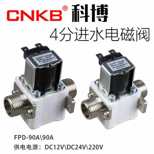 CNKB科博FPD-90A/T12/24\220V开水器电磁阀太阳能水箱4分进水阀