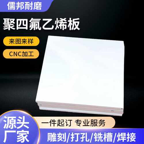 聚四氟乙烯板四氟板铁氟龙ptfe耐磨耐高温防静电四氟板PTFE板材