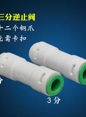 dnt3分一字逆止阀止回过滤器配件RO反渗透纯水机配件单向止水阀