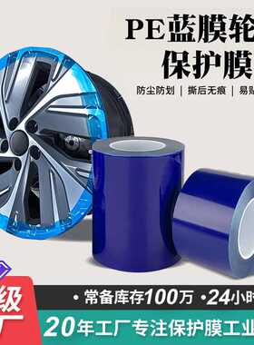PE蓝色保护膜 轮毂圈保护膜专用胶带 补胎扒胎安装防护膜PE胶带