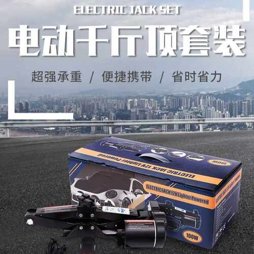罗格特新款电动千斤顶 12v车载设备剪式千斤顶 加厚电动换胎工具