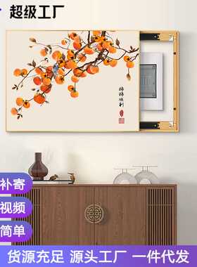新中式电表箱装饰画弱电源遮挡配电箱多媒体盖板总开关电闸盒挂画