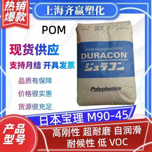 POM 日本宝理 M90-45 M90-04 TF-30 M90-35 SF-20 CP15X pom颗粒