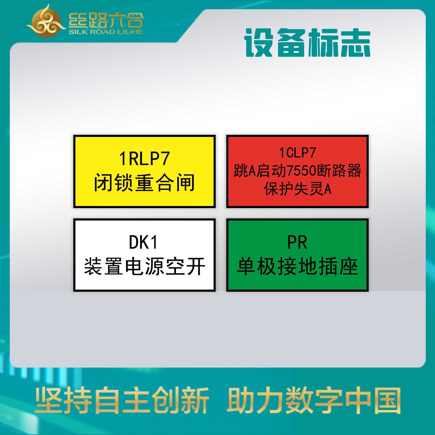 二次设备标志风电光伏电力电缆及通道二次标志牌线固定接地端防护