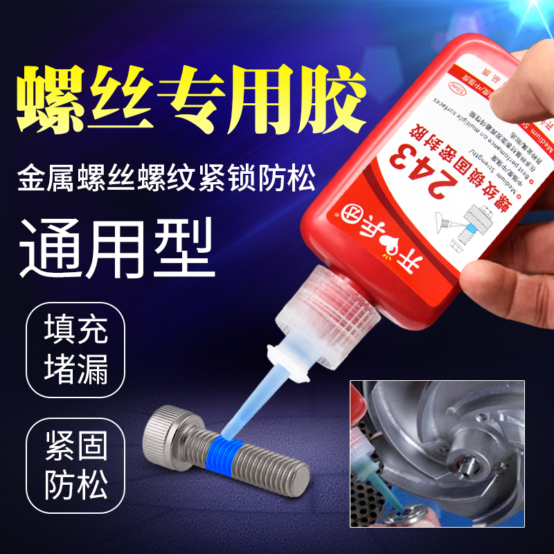 243胶a水耐高温螺丝胶螺纹胶金属螺纹防松胶锁固剂厌氧胶螺纹紧固