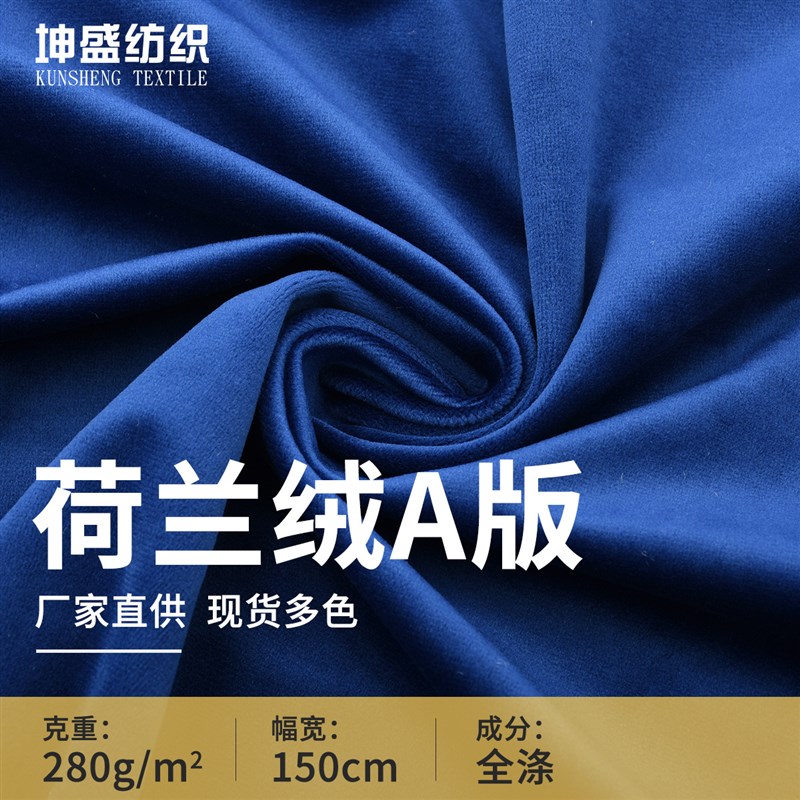 厂家现货供应荷兰绒A版 280G全涤沙发垫桌椅套抱枕X窗帘丝绒布料