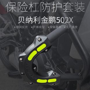 适用贝纳利金鹏502 防摔块TRK502X防撞胶套 552原厂护杠保险杠改装
