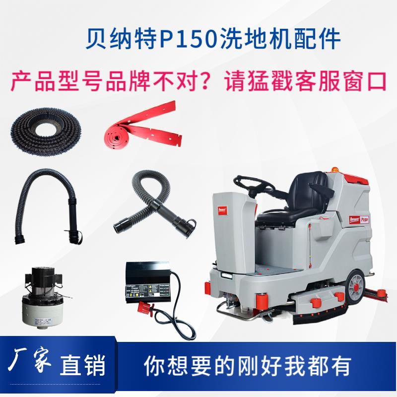 百汰BENNETT贝纳特P150洗地机配件刷盘吸水电机排水管胶条充电器