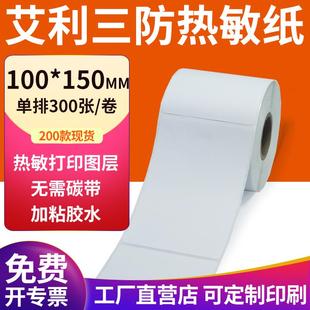 150mm空白不干胶10x15cm条码 艾利三防热敏标签纸100 打印贴纸定制