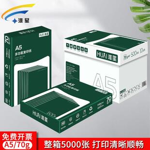 淮星a5打印覆印纸70g整箱10包A5纸凭证纸白纸单包500张一箱5000张