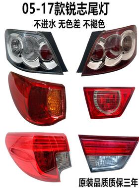 适用于05-17 Ruiz尾灯后尾灯后刹车灯外壳后倒车刹车Led灯转向灯