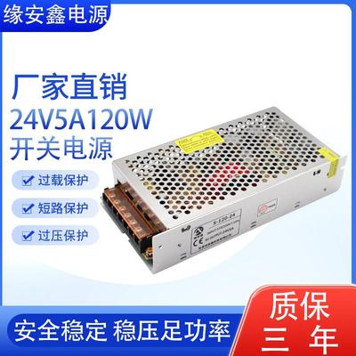 24V5A开关电源 24v120w工业PLC工控电源 LED监控电源 S-120- 24