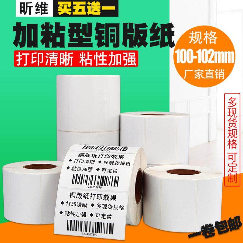 加粘铜版纸标签纸100*150 30 40 45 50 55 60 65 70 75 80 85 130