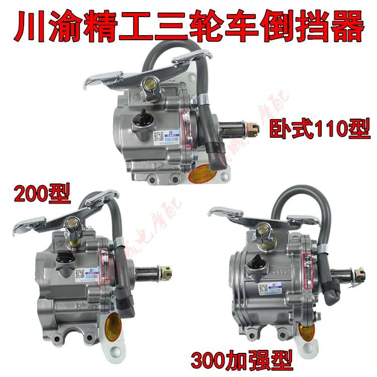 包邮原厂川渝精工倒挡器 宗申 隆鑫110 150 300三轮车倒档器脚踩