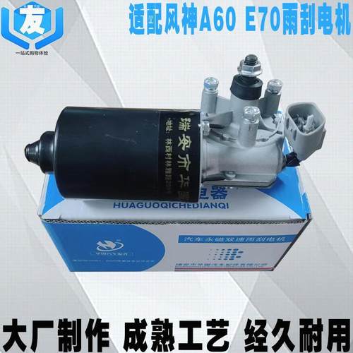 适配东风风神A60 E70雨刮马达 前雨刮连杆电机 雨刮联动电机总成