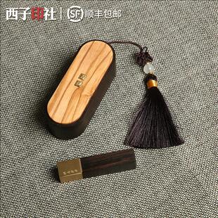 西泠印社便携印章套盒黄铜紫光檀私人定刻名字篆刻姓名章书法礼物