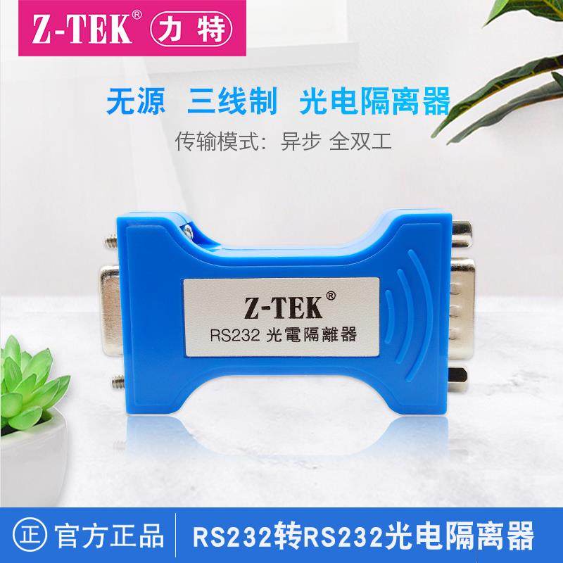 z-tek力特RS232转232c串口光电隔离器无源三线制DB9针转9孔模块zt
