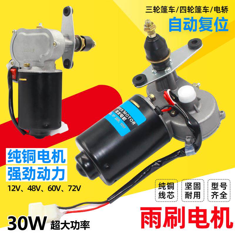 电动四轮车封闭农用雨刮电机12v48V60V三轮车自动回位雨刷刮水器