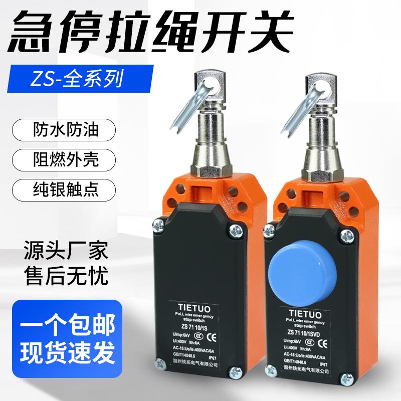 拉线行程限位ZS-7110-1SVD ZS-7120-VD安全急停开关拉绳开关